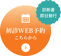 初診WEB予約はこちら