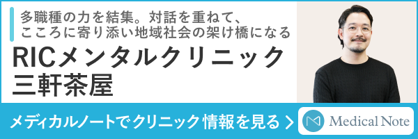 Medical NoteのRICメンタルクリニック三軒茶屋ページ
