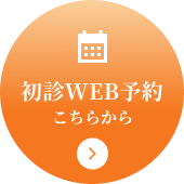 初診WEB予約はこちら